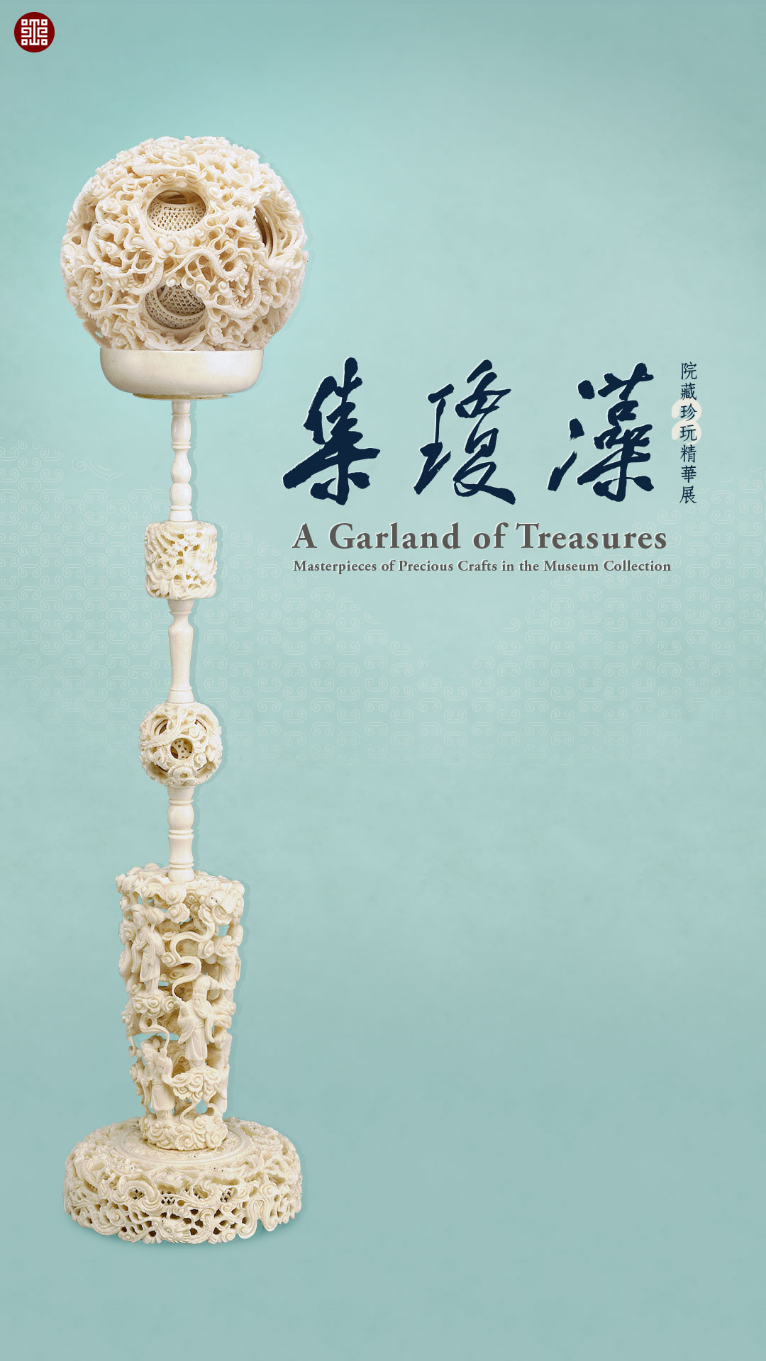 手機桌布下載：集瓊藻─院藏珍玩精華展　Cellphone photo wallpaper: A Garland of Treasures: Masterpieces of Precious Crafts in the Museum Collection (1080x1920)