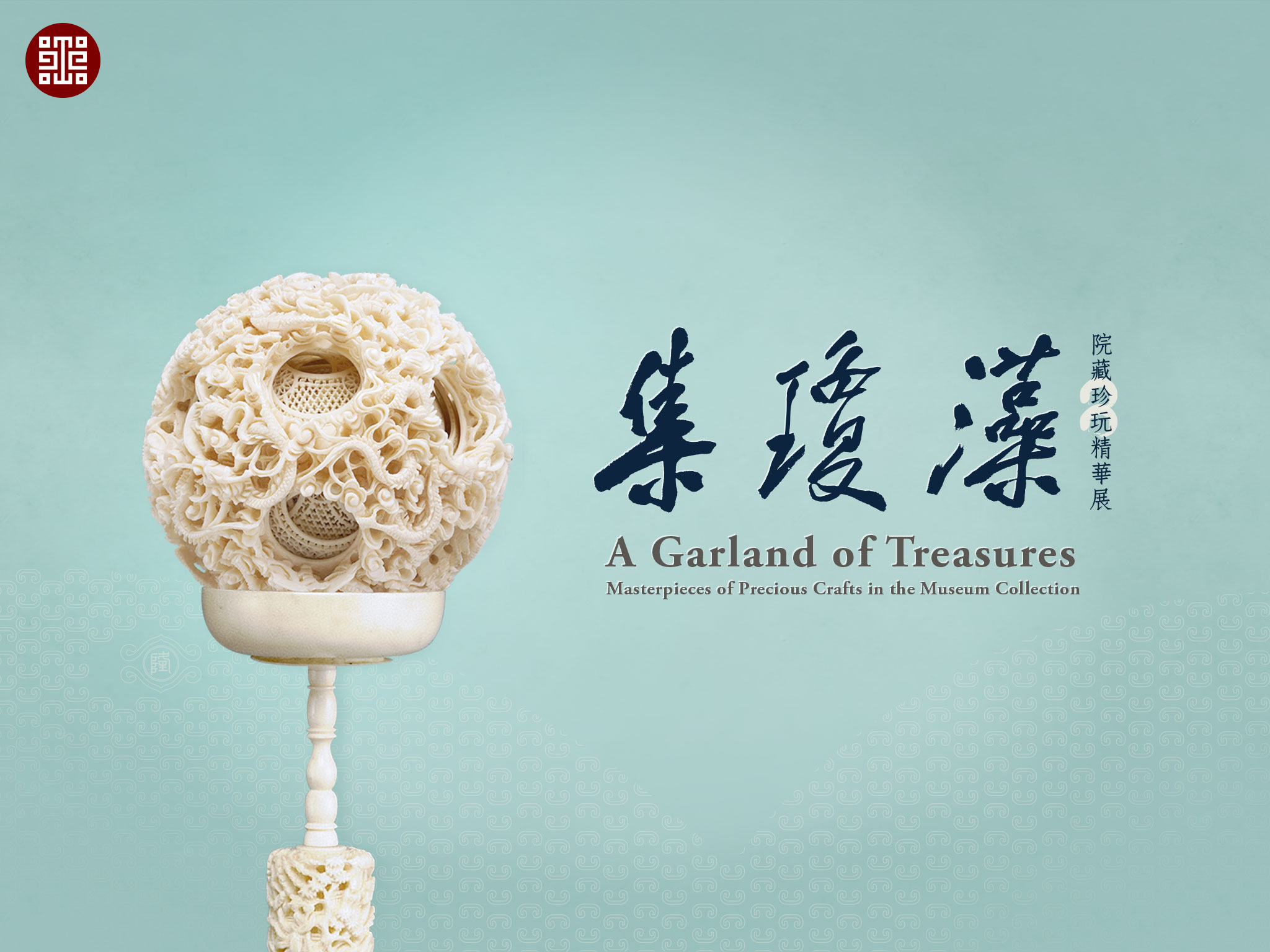 手機桌布下載：集瓊藻─院藏珍玩精華展　Cellphone photo wallpaper: A Garland of Treasures: Masterpieces of Precious Crafts in the Museum Collection (2048x1536)