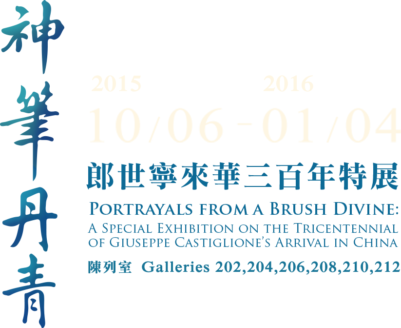 神筆丹青，展出時間 2015年10月6日至2016年1月4日，陳列室 202、204、206、208、210
