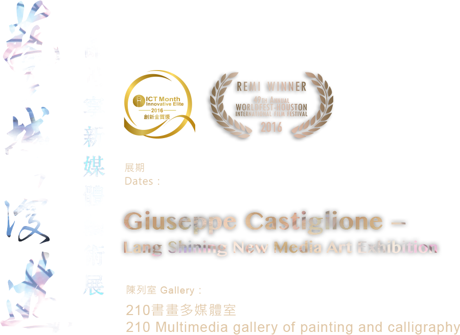 Giuseppe Castiglione: Lang Shining New Media Art Exhibition2015年10月8日起，陳列室 210