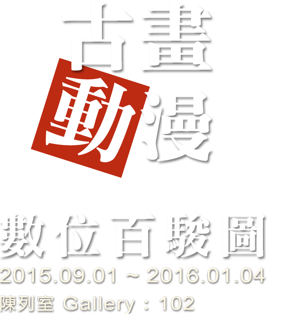 Painting Anime: One Hundred Horses，Period 2015/9/1 to 2016/1/4，Gallery 102