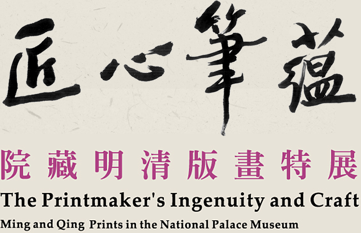 The Printmaker’s Ingenuity and Craft: Ming and Qing Prints in the National Palace Museum