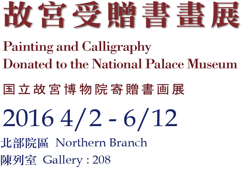 国立故宮博物院寄贈書画展、ショー日：2016.04.02-06.12、Northern Branch ショールーム：208