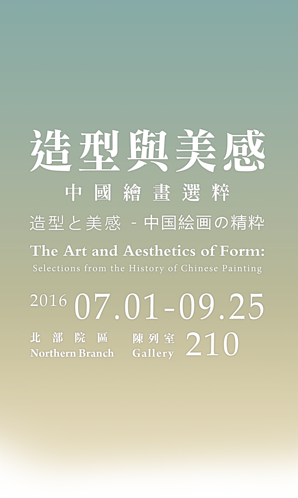 The Art and Aesthetics of Form:Selections from the History of Chinese Painting，Period 2016/7/1 to 2016/9/25，Northern Branch Gallery 210