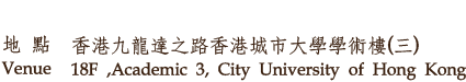 地點 香港九龍達之路香港城市大學學術樓(三)
