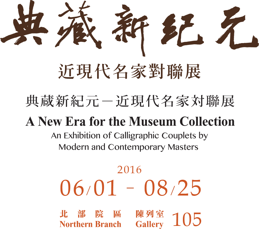 典藏新紀元－近現代名家對聯展，展出時間 2016年4月2日至2016年6月26日，北部院區 陳列室 202