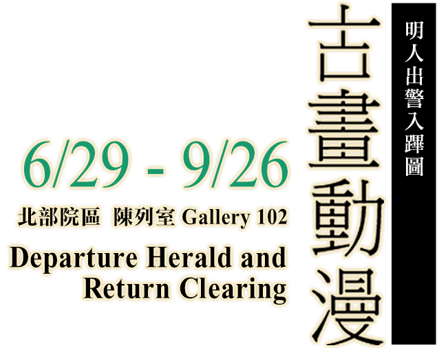 A Special Exhibition of Paintings on "Departure Herald and Return Clearing" in the Museum Collection，Period 2016/4/1 to 2016/6/28，Northern Branch Gallery 102