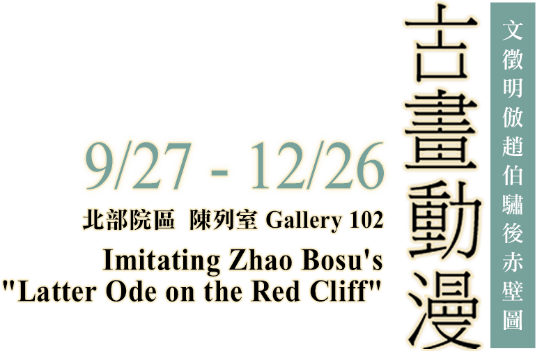 Imitating Zhao Bosu's "Latter Ode on the Red Cliff"，Period 2016/9/27 to 2016/12/26，Northern Branch Gallery 102