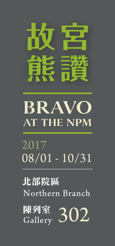 Bravo at the NPM，Period 2017.07.01-09.25，Galleries 204、206