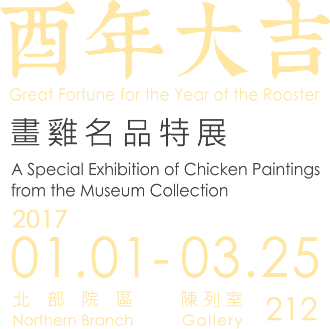 酉年大吉－畫雞名品特展，展出時間 2017年1月1日至2017年3月25日，北部院區 陳列室 212