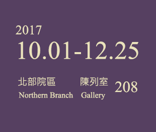 別有可觀──受贈寄存書畫展，展出時間 2017年10月1日至2017年12月25日，北部院區 陳列室 208