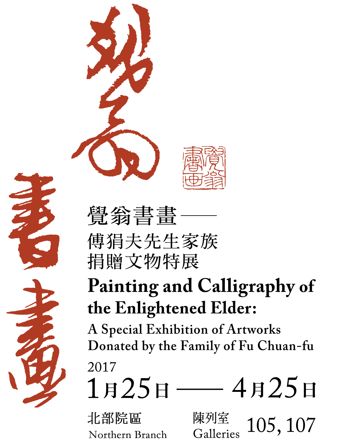 Painting and Calligraphy of the Enlightened Elder: A Special Exhibition of Artworks Donated by the Family of Fu Chuan-fu,period 2017/01/25 to 2017/04/25,Galleries105、107