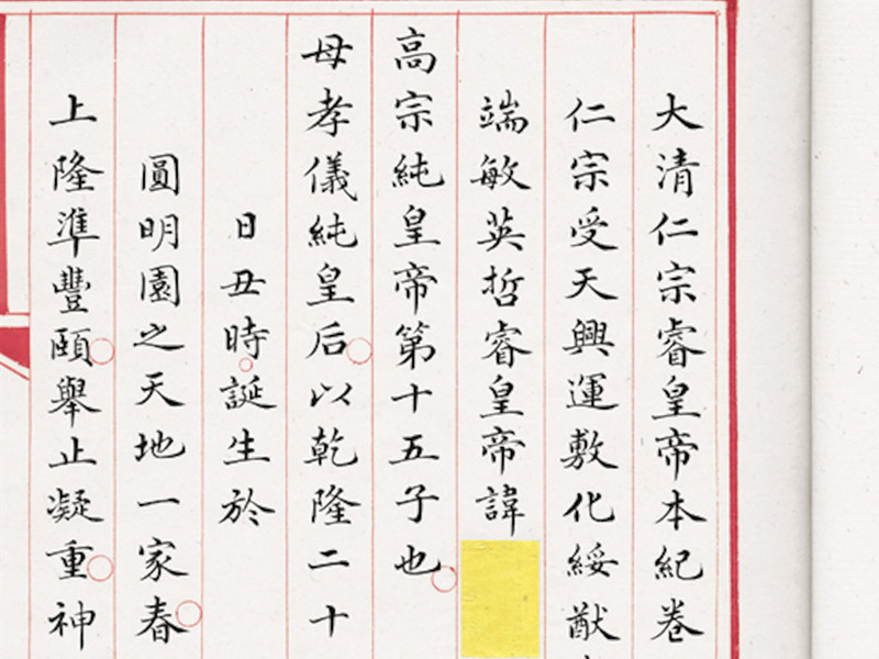 A Biographical Sketch of Emperor Rui, Renzong, of the Great Qing