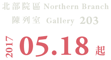 適於心—明代永樂皇帝的瓷器，展出時間 2017年5月18日起，正館 203 陳列室