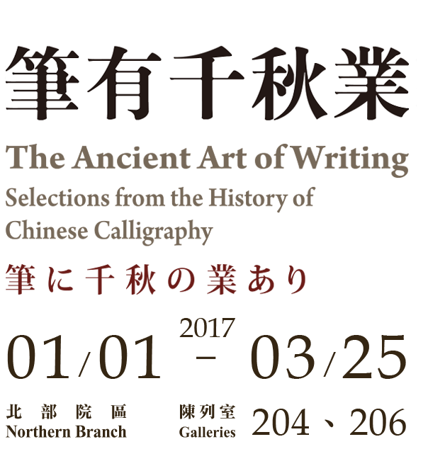 筆有千秋業，展出時間 2016年10月1日至2016年12月30日，北部院區 陳列室 204、206