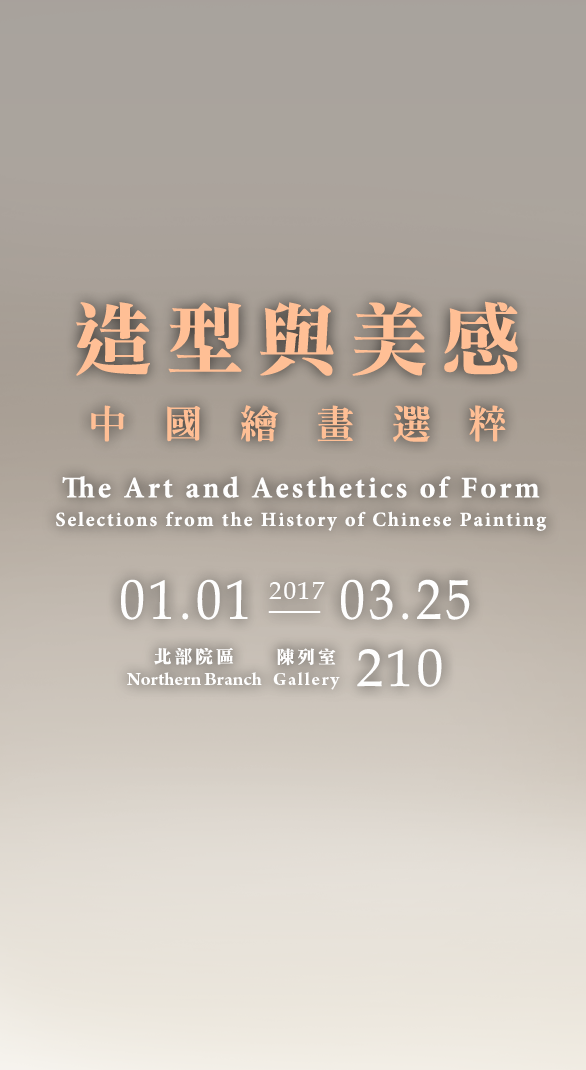 造型與美感－中國繪畫選粹，展出時間 2017年1月1日至2017年3月25日，北部院區 陳列室 210