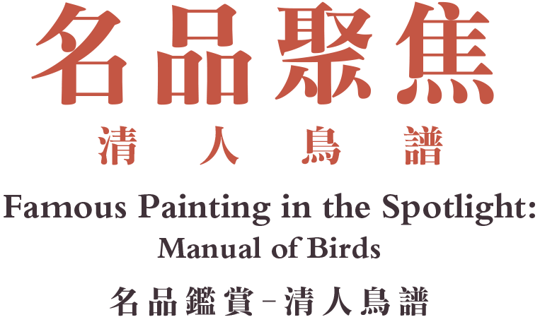 Famous Painting in the Spotlight "Manual of Birds"