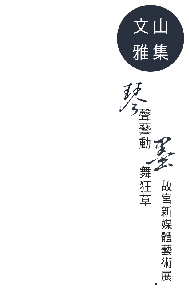 A Literary Gathering at Wenshan: Where the zither’s melody and scholar’s ink dance in harmony, Period 2017/05/24-, NCCU Research and Innovation-Incubation Center, First floor