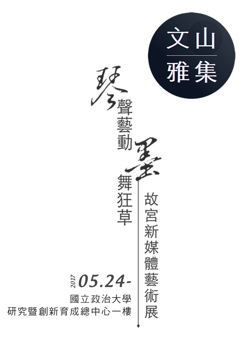 A Literary Gathering at Wenshan: Where the zither’s melody and scholar’s ink dance in harmony, Period 2017/05/24-, NCCU Research and Innovation-Incubation Center, First floor