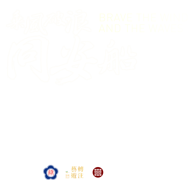 Brave the Wind and the Waves：Tong-an Ship Board Game Workshop Showcase and the National Palace Museum New Media Art Exhibition，Period 2018/06/04 to 2018/12/31，NCCU Research and Innovation-Incubation Center, First floor