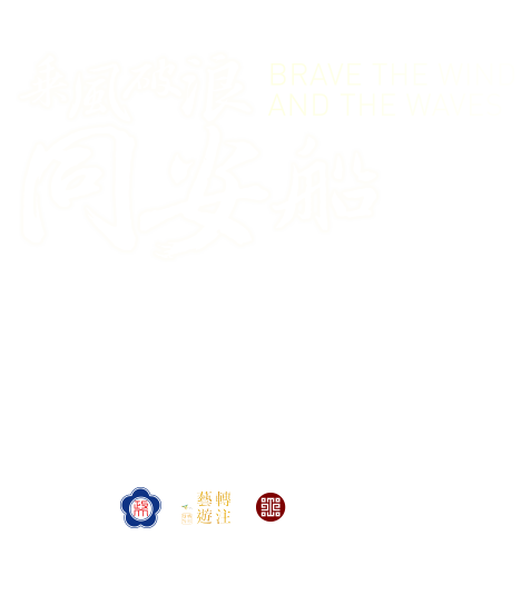 Brave the Wind and the Waves：Tong-an Ship Board Game Workshop Showcase and the National Palace Museum New Media Art Exhibition，Period 2018/06/04 to 2018/12/31，NCCU Research and Innovation-Incubation Center, First floor