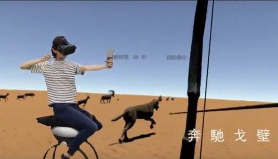 「漠北秋獵」騎射體驗VR遊戲