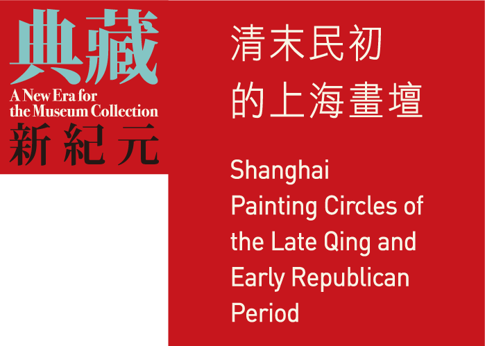 典藏新紀元──清末民初的上海畫壇，展出時間 2018年07月01日至2018年09月25日，北部院區 陳列室 105, 107