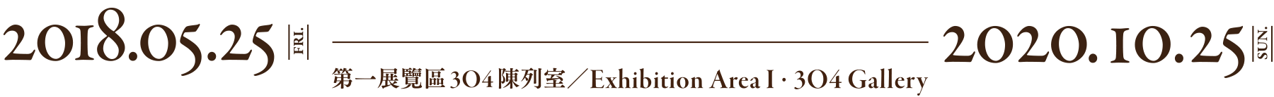 天香茄楠—香玩文化特展，展出時間 2018年05月25日至2020年10月25日，北部院區 第一展覽區 304