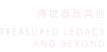 The Phenomenon of Yixing Ware - Treasured Legacy and Beyond，Period 2018.04.08-，Galleries 207