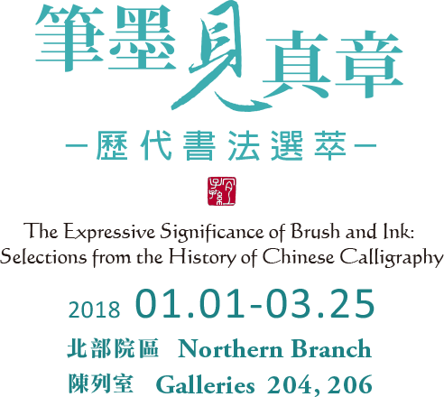 The Expressive Significance of Brush and Ink: Selections from the History of Chinese Calligraphy, Period 2018.01.01-03.25，Galleries 204,206