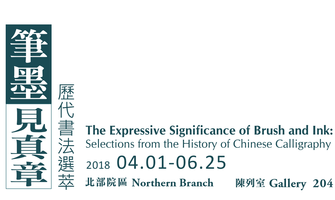The Expressive Significance of Brush and Ink: Selections from the History of Chinese Calligraphy，Period 2018.04.01-06.25，Galleries 204
