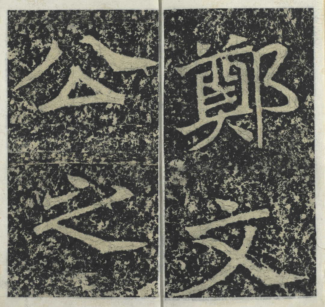 Ink Rubbing from the Stele for Duke Wen of Zheng from Yingyang