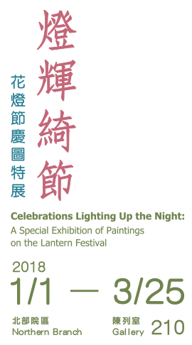 Celebrations Lighting Up the Night: A Special Exhibition of Paintings on the Lantern Festival，Period: 2018.01.01-2018.03.25，Gallery: 210
