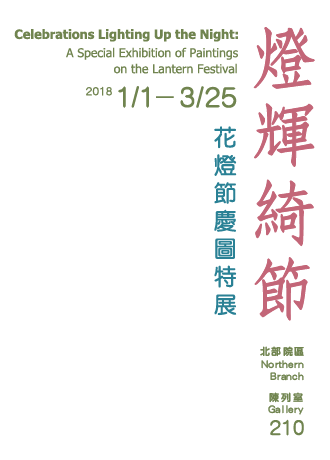 Celebrations Lighting Up the Night: A Special Exhibition of Paintings on the Lantern Festival，Period: 2018.01.01-2018.03.25，Gallery: 210