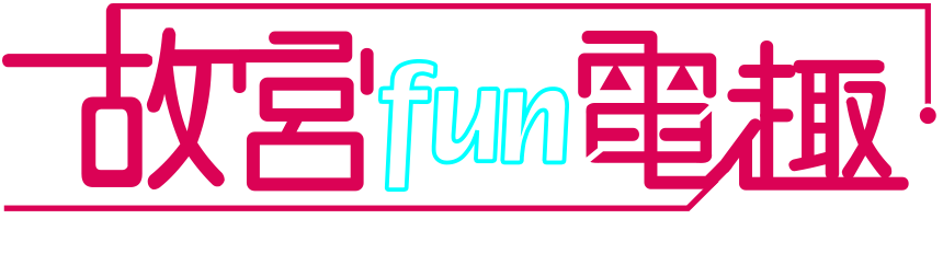 Fun with Power-NPM and Taipower New Media Exhibition，Period 2018.05.30-07.29，Taitung Art Museum