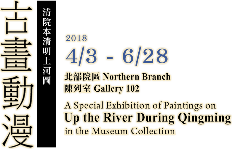 A Special Exhibition of Paintings on "Up the River During Qingming" in the Museum Collection，Period 2018/4/3 to 2018/6/28，Northern Branch Gallery 102