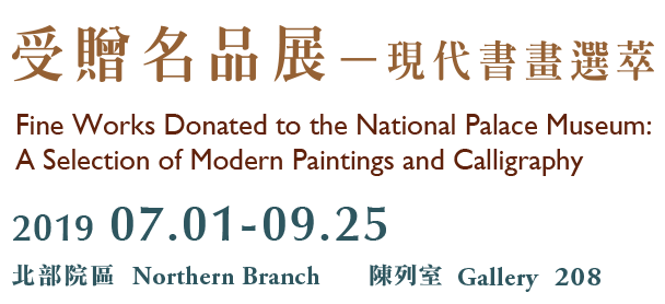 Fine Works Donated to the National Palace Museum: A Selection of Modern Paintings, Period 2019.07.01-09.25, Galleries 208