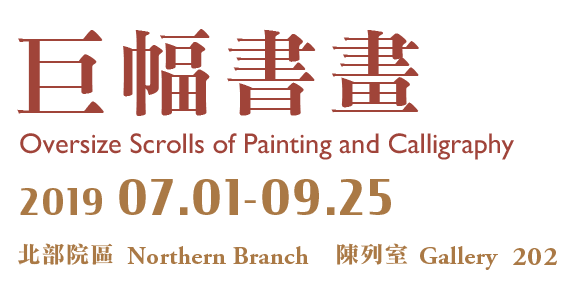 Oversized Scrolls of Chinese Painting, Period 2019/7/1 to 2019/9/25, Northern Branch Gallery 202