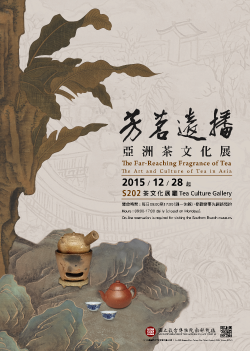 芳茗遠播—亞洲茶文化展海報