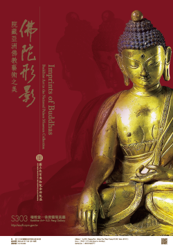 佛陀形影—院藏亞洲佛教藝術之美海報