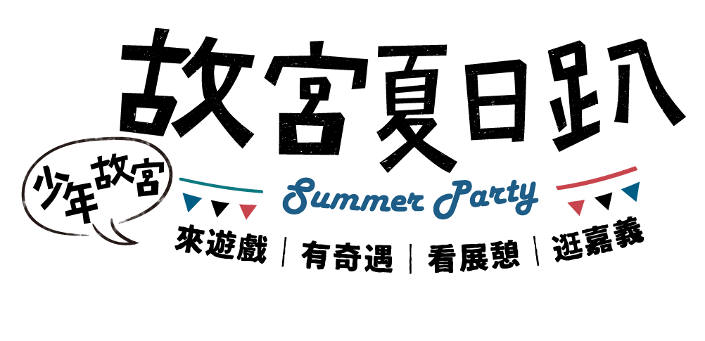 少年故宮—故宮夏日趴 Summer Party ＠NPM!，活動時間 2018年7月-8月