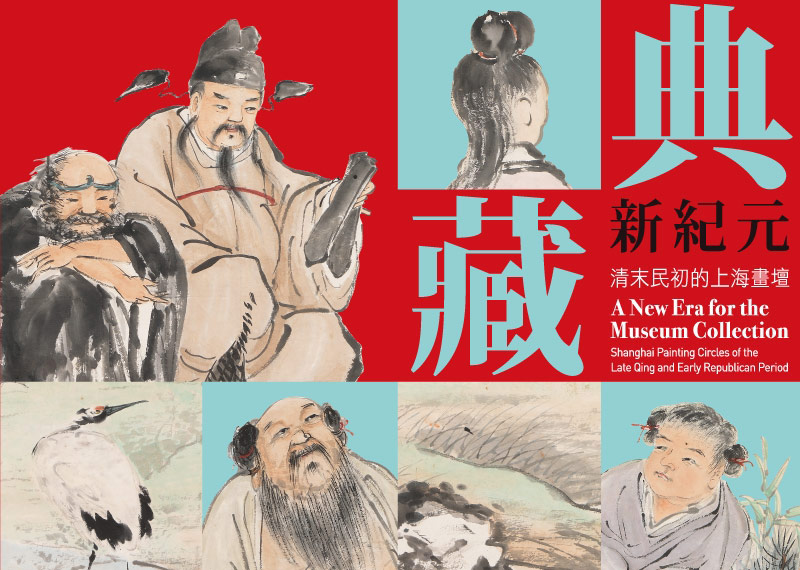 典藏新紀元──清末民初的上海畫壇