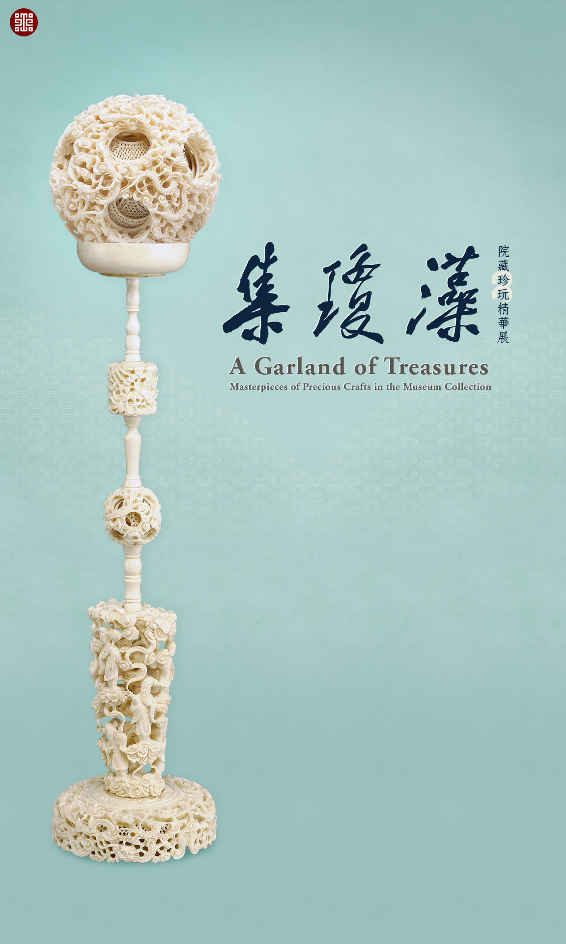 手機桌布下載：集瓊藻─院藏珍玩精華展　Cellphone photo wallpaper: A Garland of Treasures: Masterpieces of Precious Crafts in the Museum Collection (1152x1920)