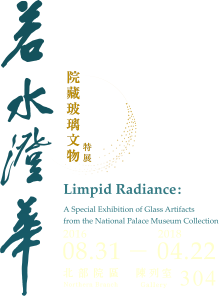 若水澄華-院藏玻璃文物特展，展出時間 2016年8月31日起，正館 304 陳列室