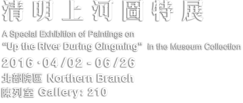 清明上河図特別展、ショー日：2016.04.02-06.26、Northern Branch ショールーム：210