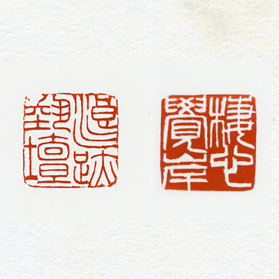 「Seals "Qixin jue'an" ("Moor the heart at the shore of enlightenment") and "Langji yitan" ("Leave traces of waves in art circles")