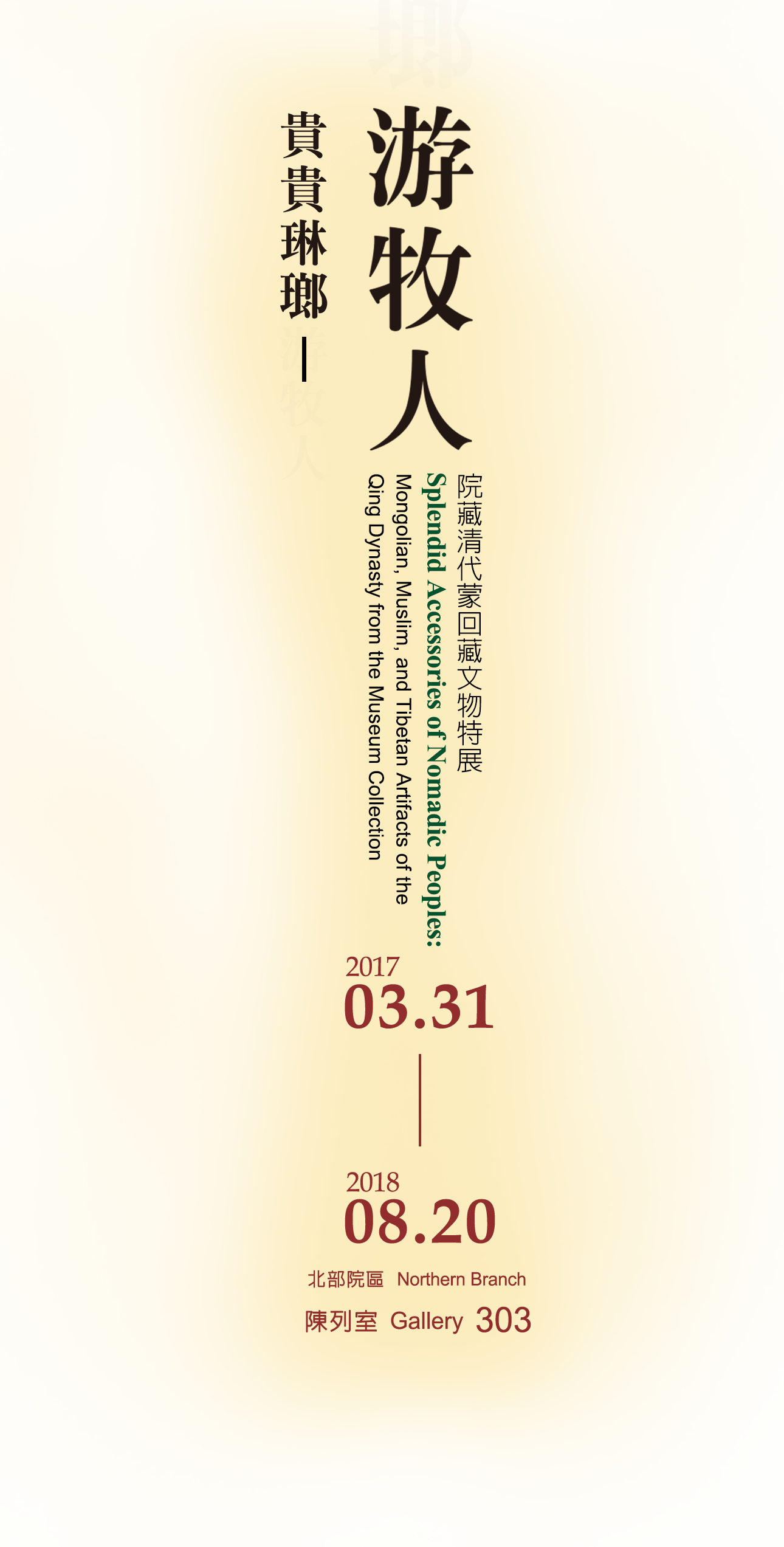貴貴琳瑯游牧人：院藏清代蒙回藏文物特展，展出時間2017年3月31日至2018年8月20日，北部院區 陳列室 303