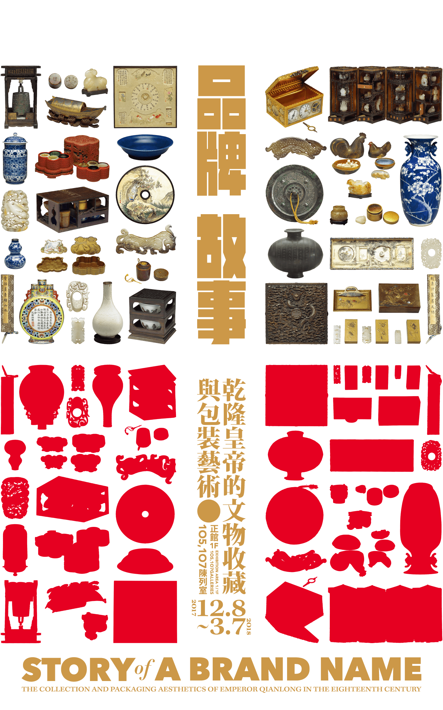 Story of a Brand Name - The Collection and Packaging Aesthetics of the Qing Emperor Qianlong，Period: 2017.12.08-2018.03.07，Galleries: 105,107