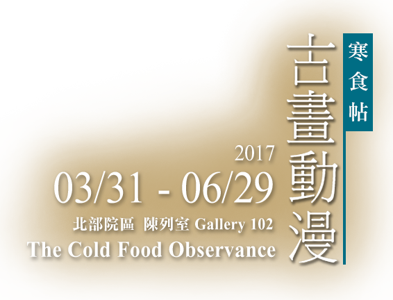 Painting Animation：The Cold Food Observance，Period 2017/03/31 to 2017/06/29，Northern Branch Gallery 102