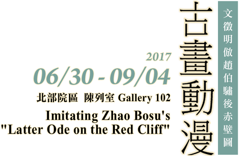 Imitating Zhao Bosu's "Latter Ode on the Red Cliff"，Period 2017/6/30 to 2017/9/04，Northern Branch Gallery 102